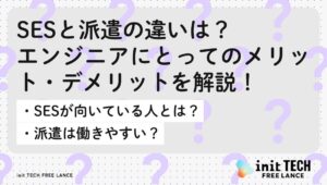SESと派遣の違いは？エンジニアにとってのメリット・デメリットを解説！