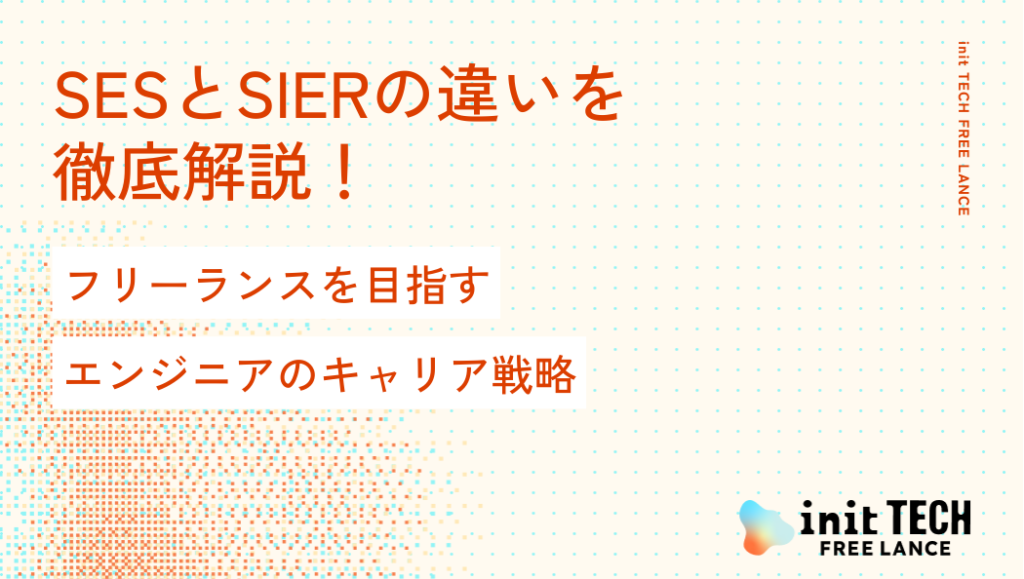 SESとSIerの違いを徹底解説！フリーランスを目指すエンジニアのキャリア戦略