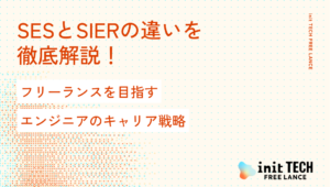 SESとSIerの違いを徹底解説！フリーランスを目指すエンジニアのキャリア戦略