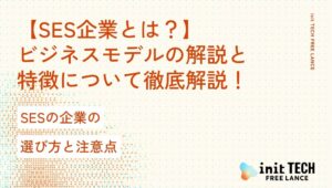 【SES企業とは？】ビジネスモデルの解説と特徴について徹底解説！