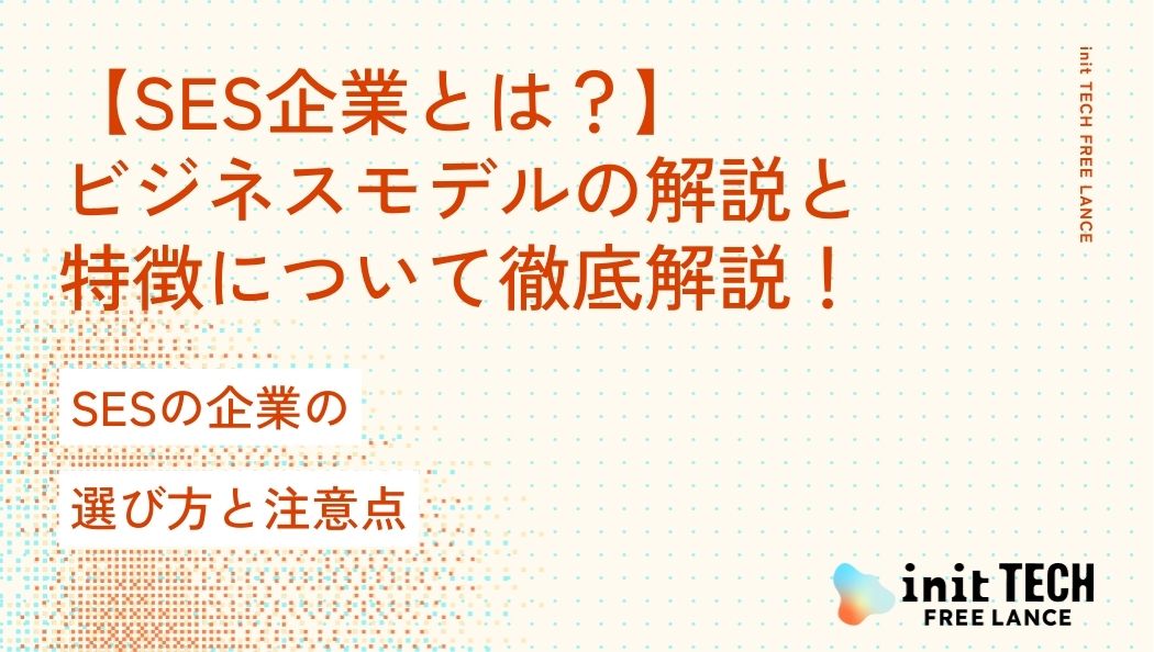 【SES企業とは？】ビジネスモデルの解説と特徴について徹底解説！