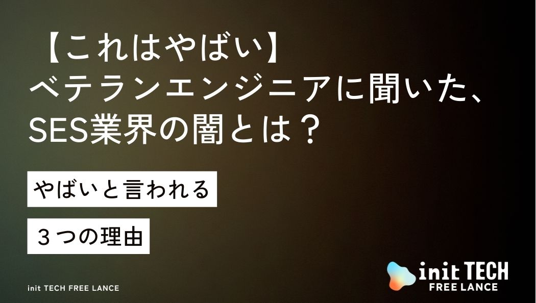 【これはやばい】ベテランエンジニアに聞いた、SES業界の闇とは？