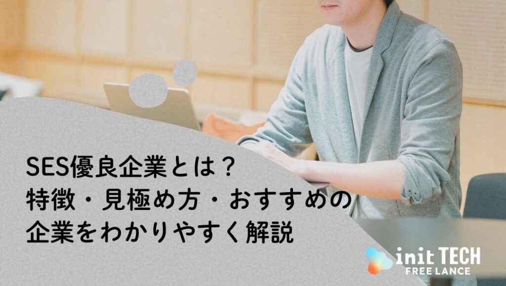 SES優良企業とは？特徴・見極め方・おすすめの企業をわかりやすく解説