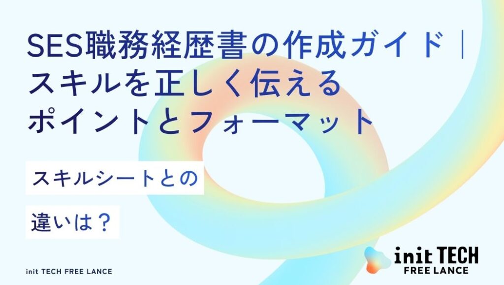 SES職務経歴書の作成ガイド｜スキルを正しく伝えるポイントとフォーマット