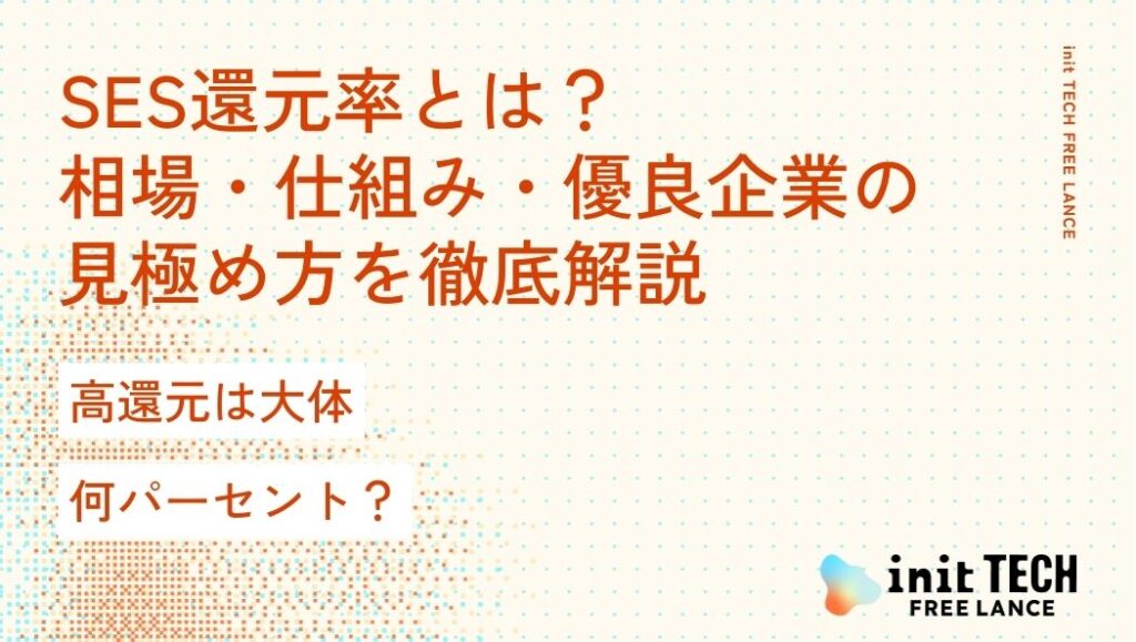 SES還元率とは？相場・仕組み・優良企業の見極め方を徹底解説