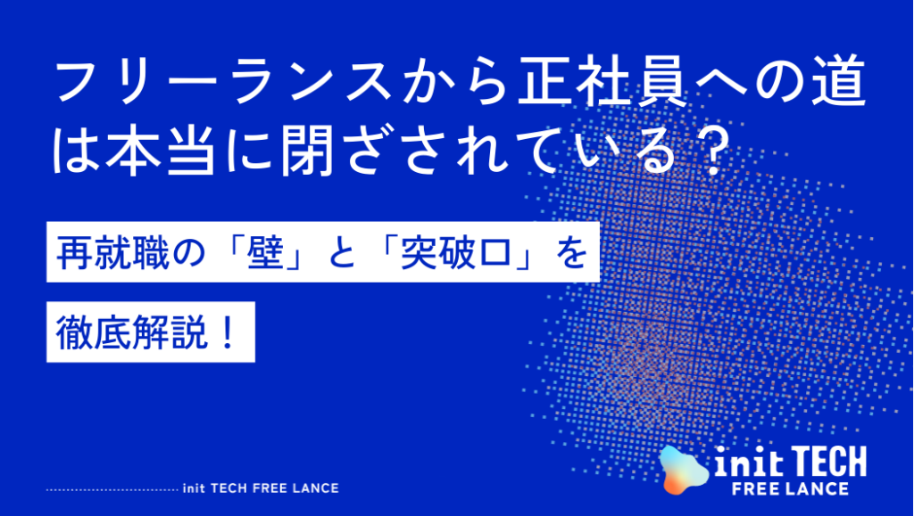 フリーランスから正社員への道は本当に閉ざされている？再就職の「壁」と「突破口」を徹底解説！