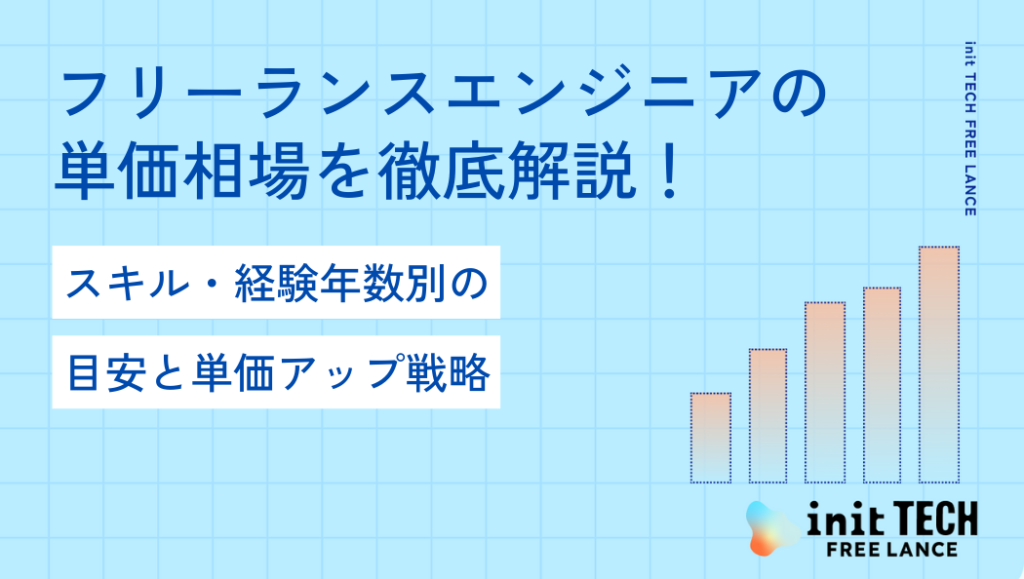 フリーランスエンジニアの単価相場を徹底解説！スキル・経験年数別の目安と単価アップ戦略