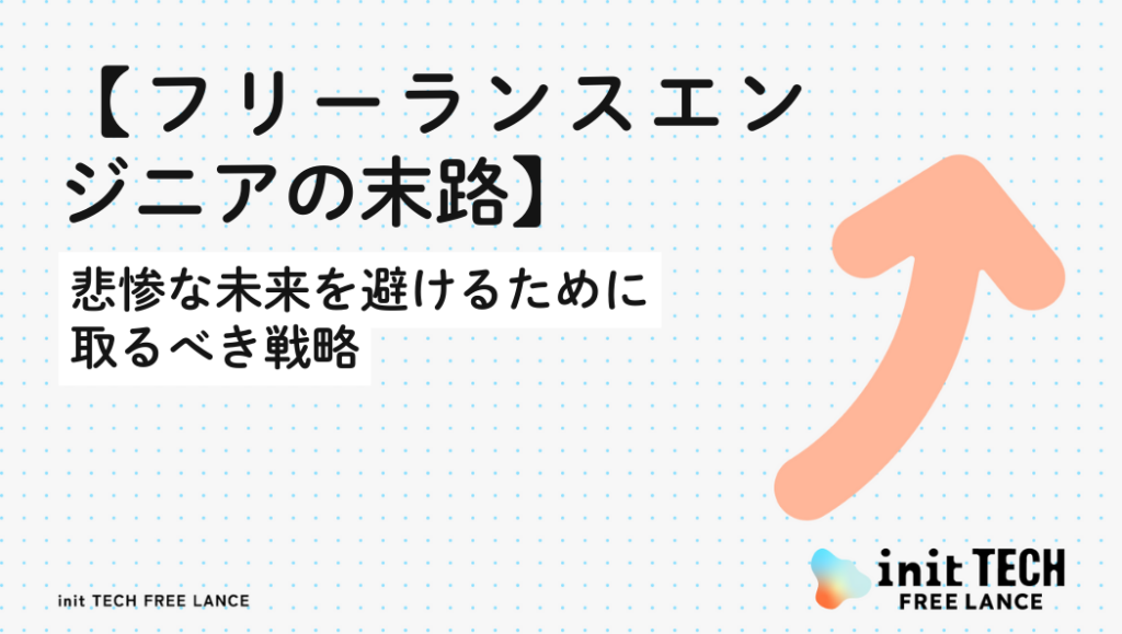 【フリーランスエンジニアの末路】悲惨な未来を避けるために取るべき戦略