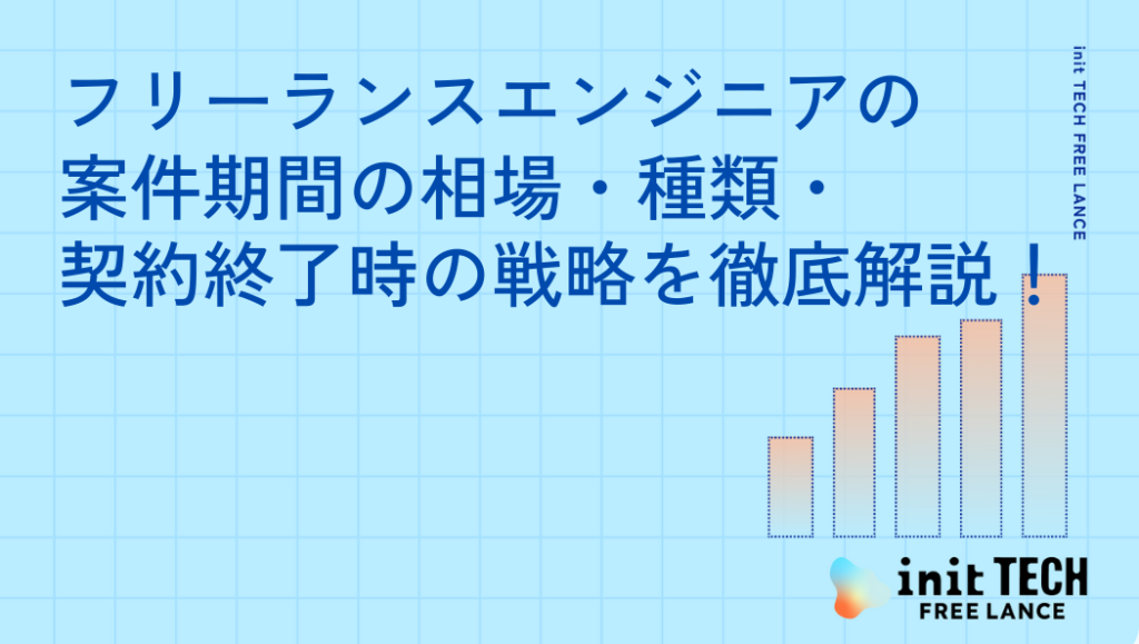フリーランスエンジニアの案件期間の相場・種類・契約終了時の戦略を徹底解説！