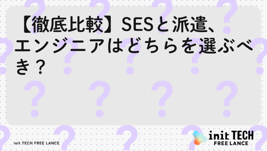 【徹底比較】SESと派遣、エンジニアはどちらを選ぶべき？