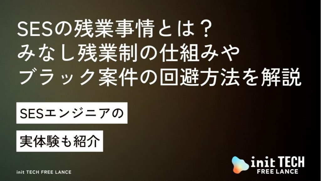 SESの残業事情とは？みなし残業制の仕組みやブラック案件の回避方法を解説！