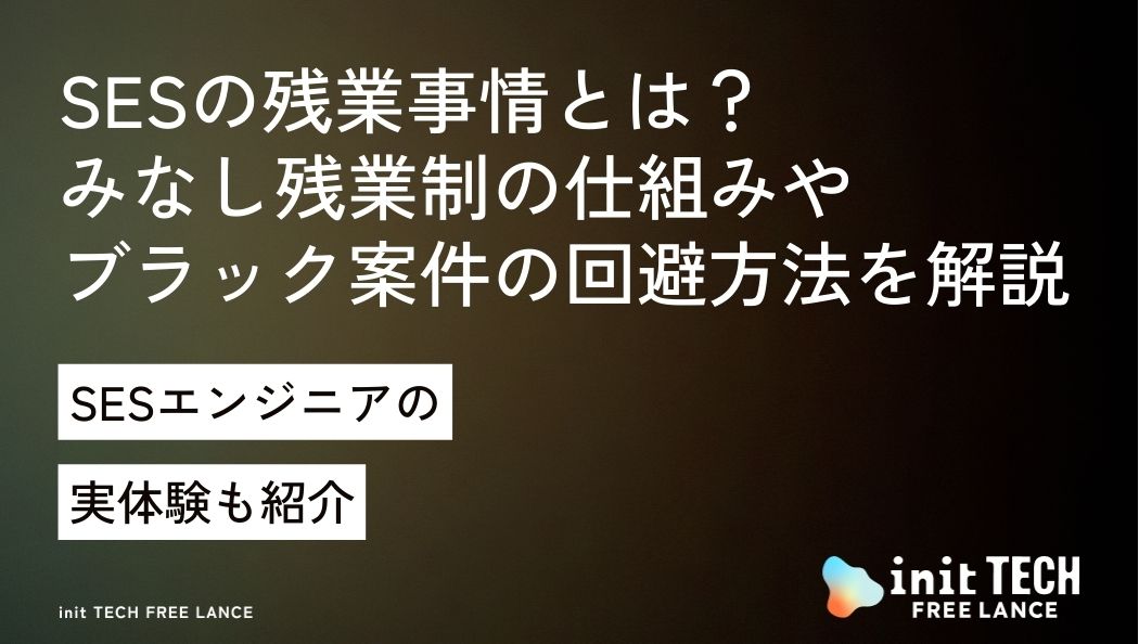 SESの残業事情とは？みなし残業制の仕組みやブラック案件の回避方法を解説！
