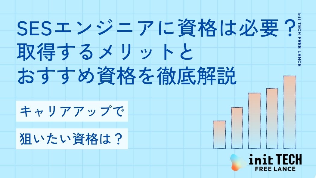 SESエンジニアに資格は必要？取得するメリットとおすすめ資格を徹底解説