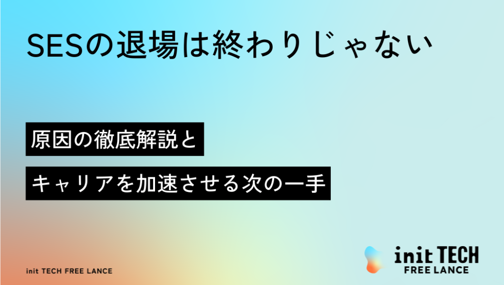 【SESの退場は終わりじゃない】原因の徹底解説とキャリアを加速させる次の一手