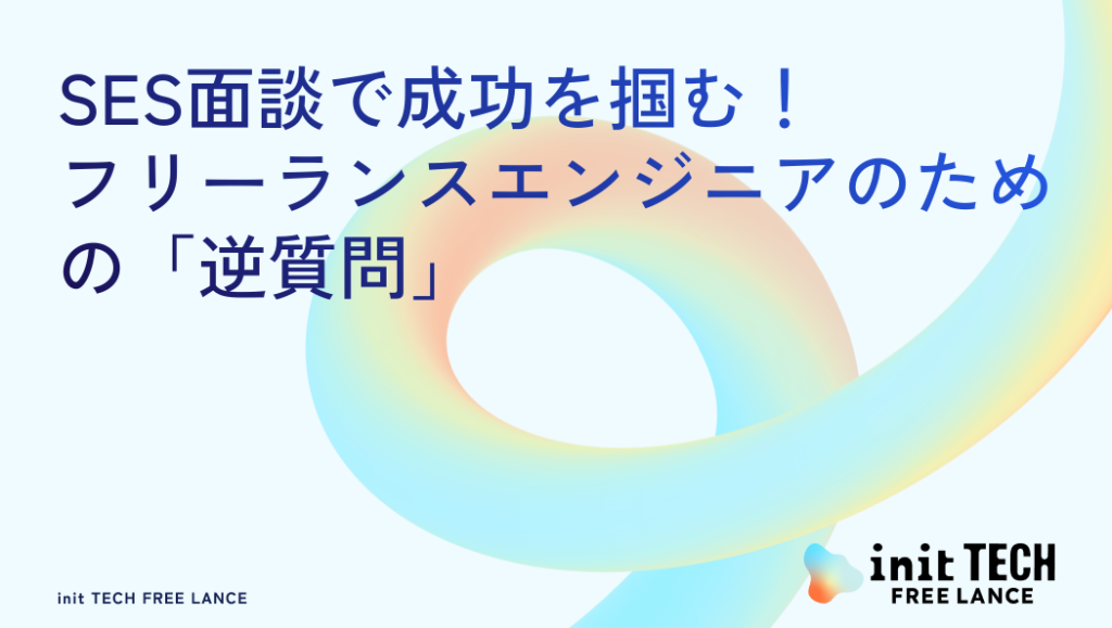 SES面談で成功を掴む！フリーランスエンジニアのための「逆質問」