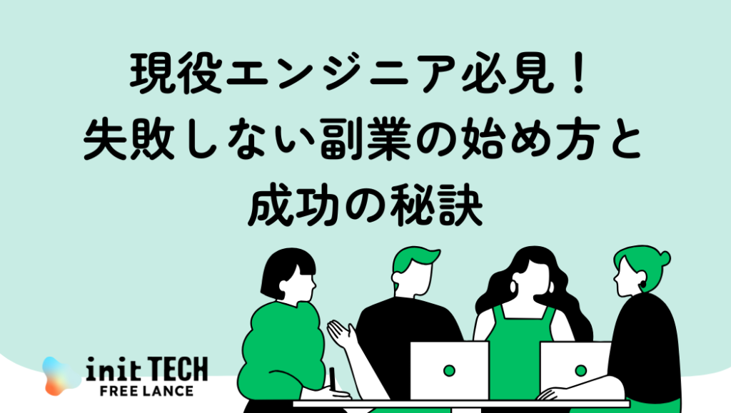現役エンジニア必見！失敗しない副業の始め方と成功の秘訣