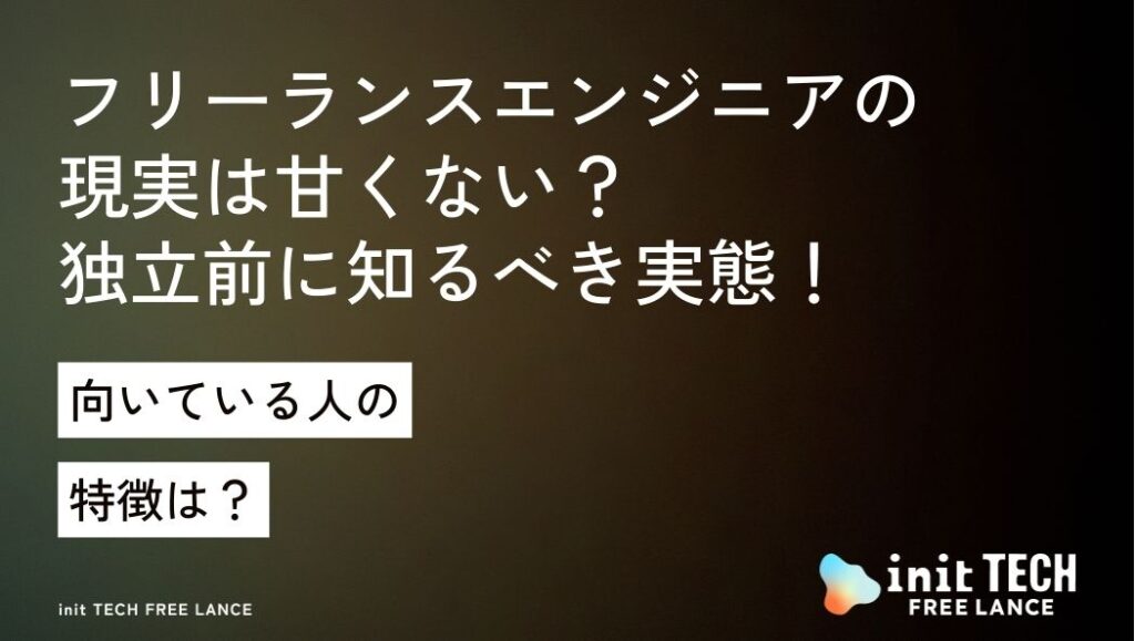 フリーランスエンジニアの現実は甘くない？独立前に知るべき実態と向いている人の特徴