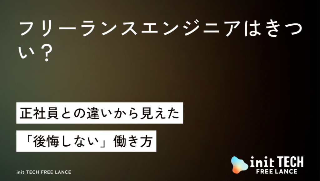フリーランスエンジニアはきつい？正社員との違いから見えた「後悔しない」働き方