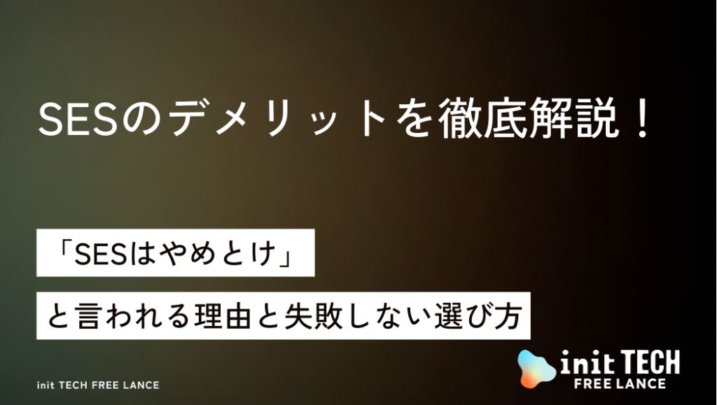 SESのデメリットを徹底解説！「SESはやめとけ」と言われる理由と失敗しない選び方