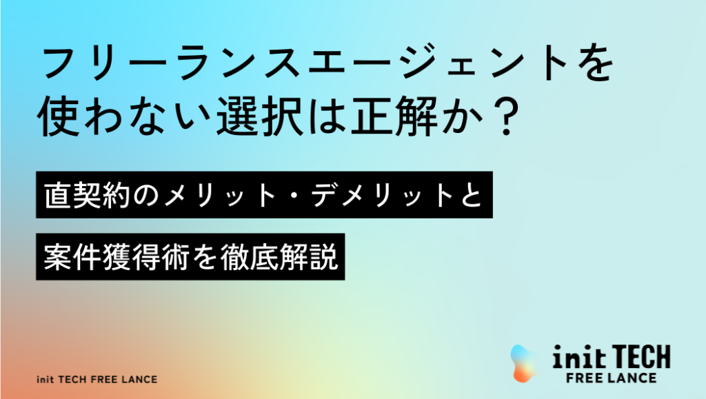 フリーランスエージェントを使わない選択は正解か？直契約のメリット・デメリットと案件獲得術を徹底解説