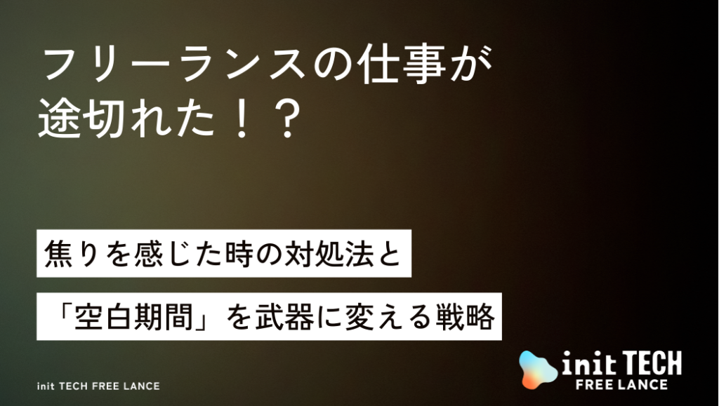 フリーランスの仕事が途切れた！？焦りを感じた時の対処法と「空白期間」を武器に変える戦略