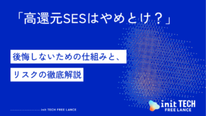 「高還元SESはやめとけ？」後悔しないための仕組みと、リスクの徹底解説