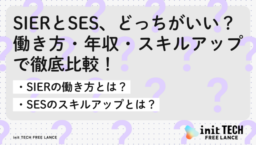 SIerとSES、どっちがいい？働き方・年収・スキルアップで徹底比較！