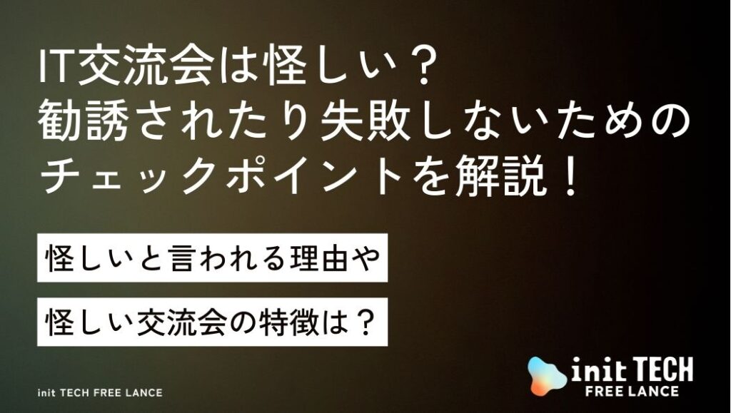 IT交流会は怪しい？勧誘されたり失敗しないためのチェックポイントを解説！