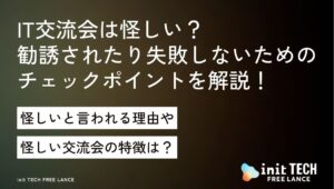 IT交流会は怪しい？勧誘されたり失敗しないためのチェックポイントを解説！