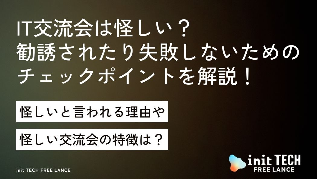 IT交流会は怪しい？勧誘されたり失敗しないためのチェックポイントを解説！
