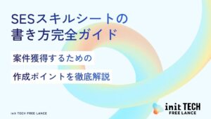 SESスキルシートの書き方完全ガイド｜案件獲得するための作成ポイントを徹底解説