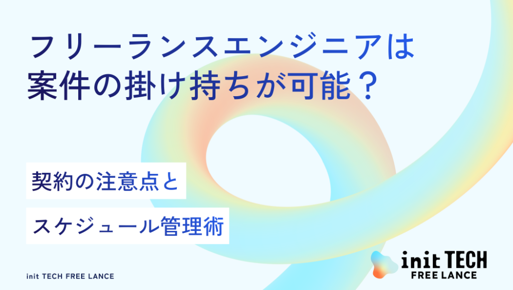 フリーランスエンジニアは案件の掛け持ちが可能？契約の注意点とスケジュール管理術