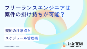 フリーランスエンジニアは案件の掛け持ちが可能？契約の注意点とスケジュール管理術