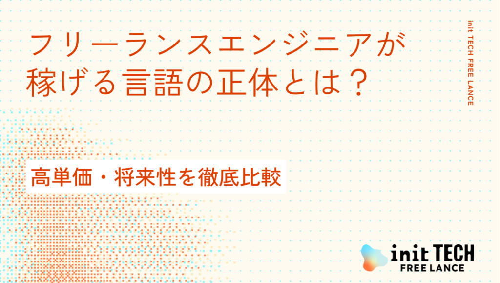 フリーランスエンジニアが稼げる言語の正体とは？高単価・将来性を徹底比較