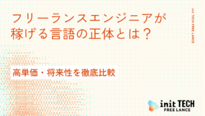 フリーランスエンジニアが稼げる言語の正体とは？高単価・将来性を徹底比較