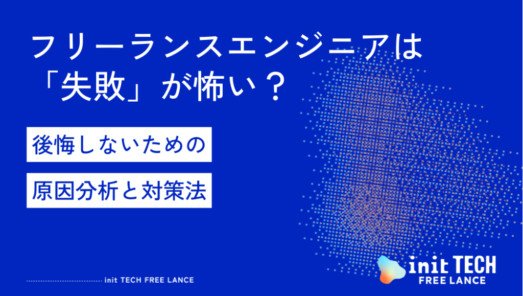 フリーランスエンジニアは「失敗」が怖い？後悔しないための原因分析と対策法