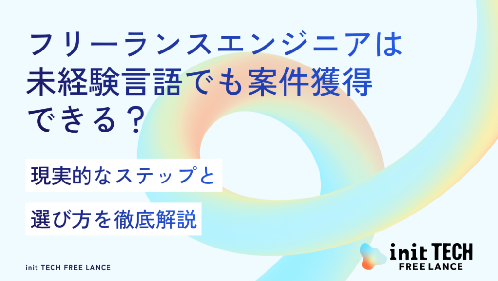 フリーランスエンジニアは未経験言語でも案件獲得できる？現実的なステップと選び方を徹底解説