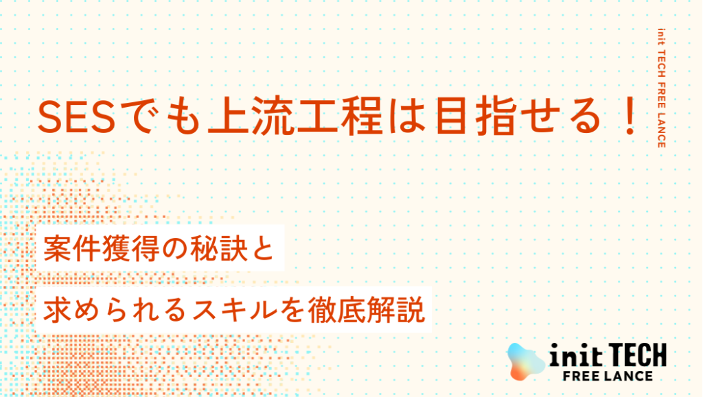 SESでも上流工程は目指せる！案件獲得の秘訣と求められるスキルを徹底解説