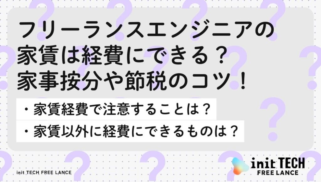 フリーランスエンジニアの家賃は経費にできる？家事按分や節税のコツ！