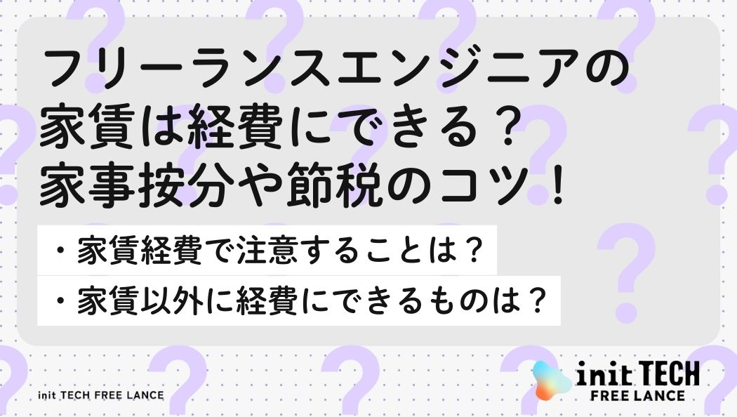 フリーランスエンジニアの家賃は経費にできる？家事按分や節税のコツ！