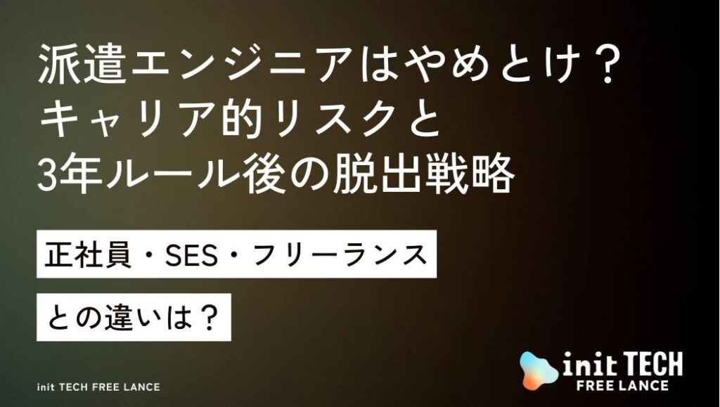 派遣エンジニアはやめとけ？キャリア的リスクと「3年ルール」後の脱出戦略