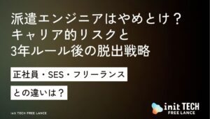 派遣エンジニアはやめとけ？キャリア的リスクと「3年ルール」後の脱出戦略