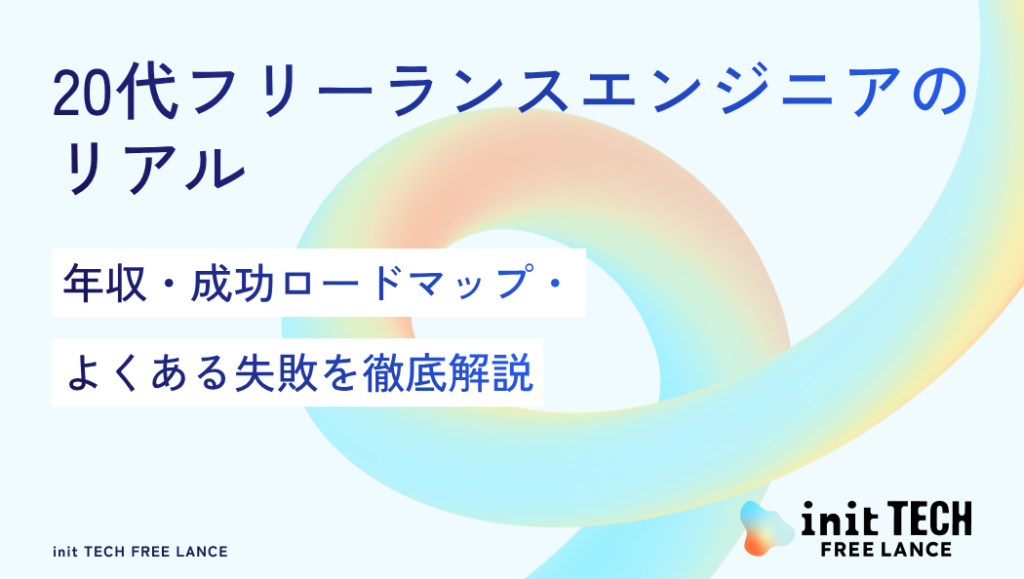 【20代フリーランスエンジニアのリアル】年収・成功ロードマップ・よくある失敗を徹底解説