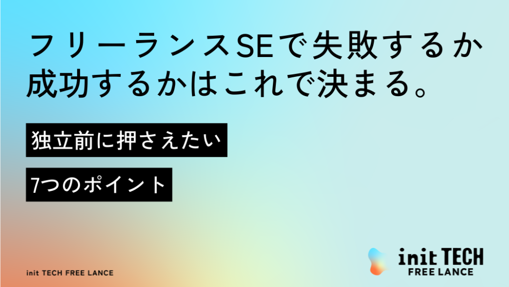 フリーランスSEで失敗するか成功するかはこれで決まる。独立前に押さえたい7つのポイント