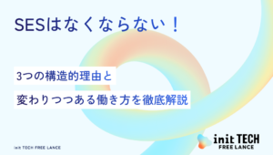 SESはなくならない！3つの構造的理由と変わりつつある働き方を徹底解説