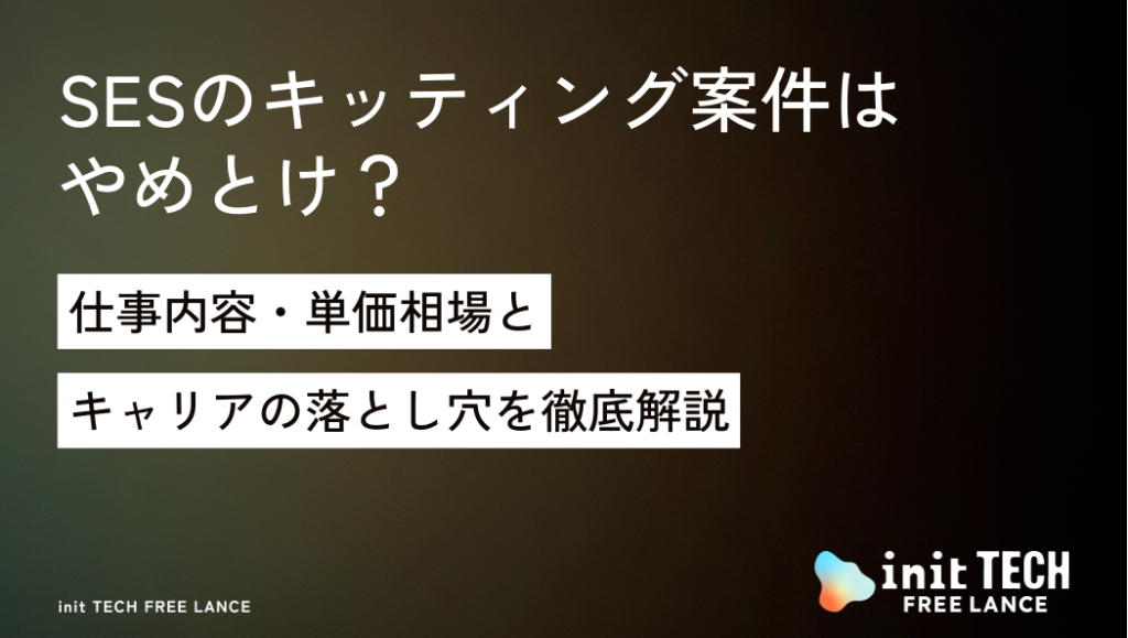 SESのキッティング案件はやめとけ？仕事内容・単価相場とキャリアの落とし穴を徹底解説