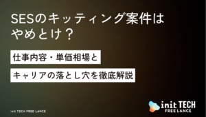 SESのキッティング案件はやめとけ？仕事内容・単価相場とキャリアの落とし穴を徹底解説