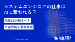 システムエンジニアの仕事はAIに奪われる？現役SEが知るべき生存戦略を徹底解説