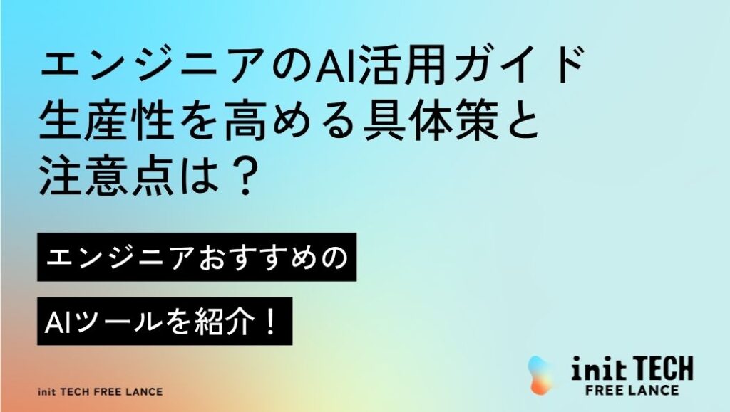 エンジニアのAI活用ガイド｜生産性を高める具体策と注意点は？